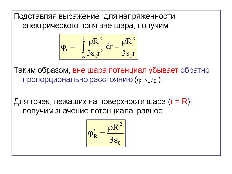 Подставляя выражение  для напряженности электрического поля вне шара, получим    